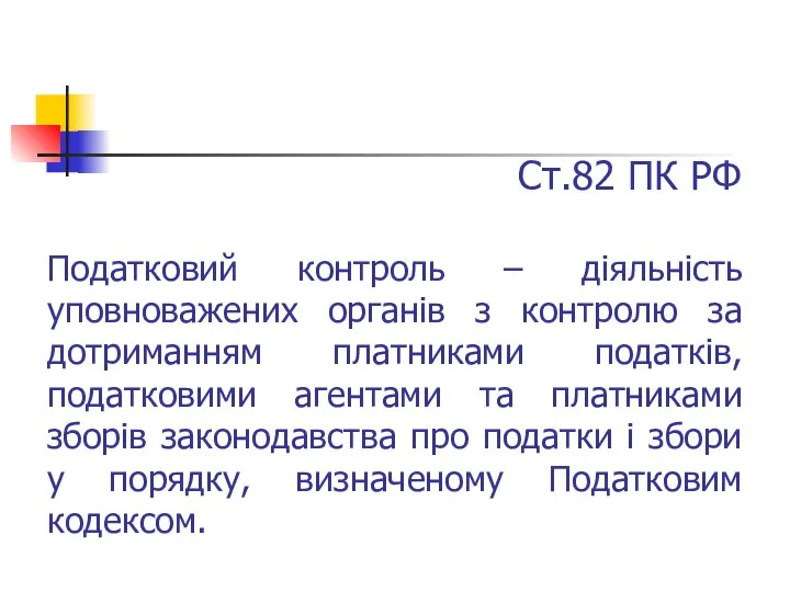 Ст.82 ПК РФ Податковий контроль – діяльність уповноважених органів з контролю