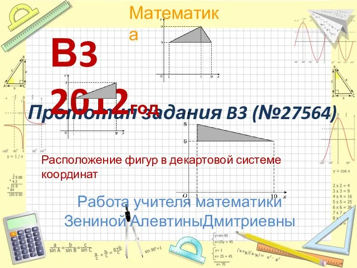 Расположение фигур в декартовой системе координат