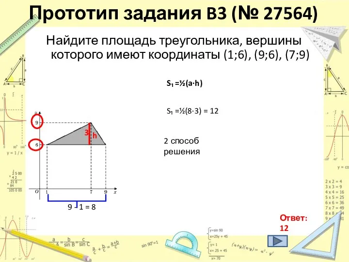 Прототип задания B3 (№ 27564) Найдите площадь треугольника, вершины которого имеют