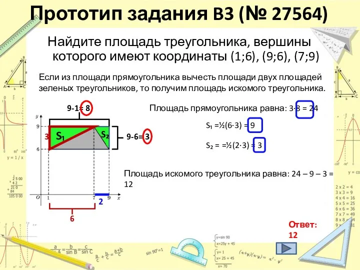 Прототип задания B3 (№ 27564) Найдите площадь треугольника, вершины которого имеют