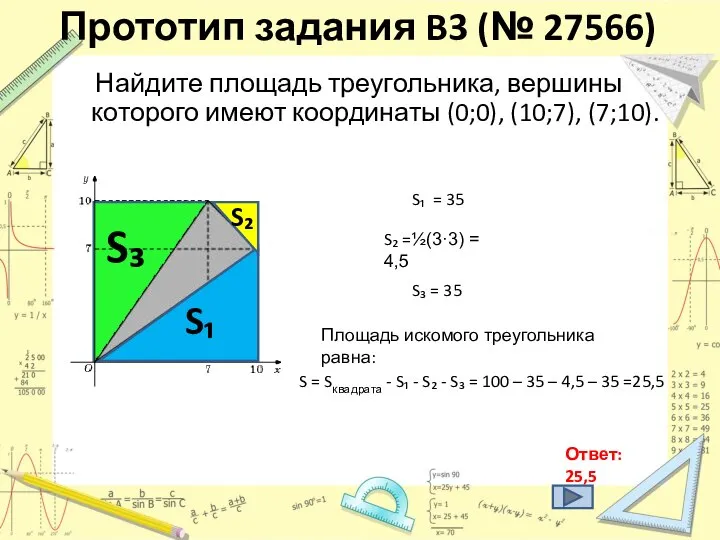 Прототип задания B3 (№ 27566) Найдите площадь треугольника, вершины которого имеют