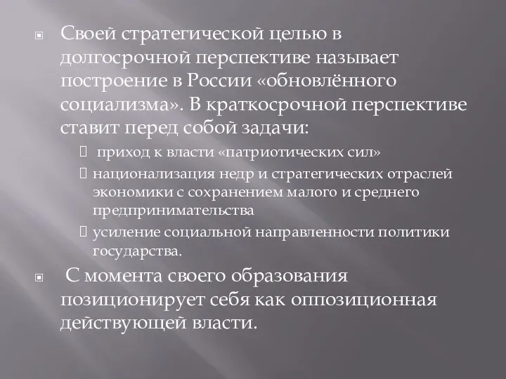 Своей стратегической целью в долгосрочной перспективе называет построение в России «обновлённого