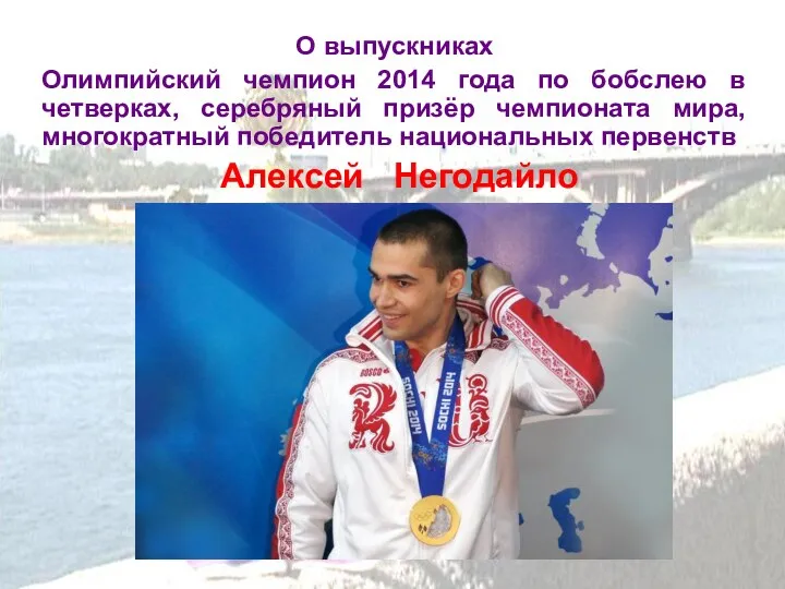 О выпускниках Олимпийский чемпион 2014 года по бобслею в четверках, серебряный