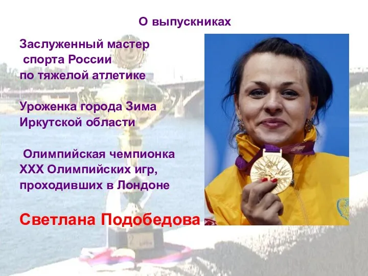 О выпускниках Заслуженный мастер спорта России по тяжелой атлетике Уроженка города