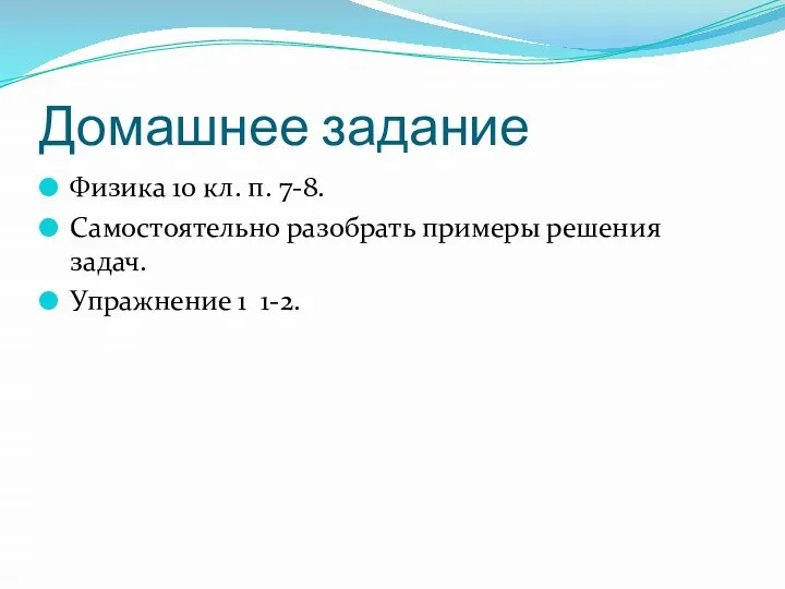 Домашнее задание Физика 10 кл. п. 7-8. Самостоятельно разобрать примеры решения задач. Упражнение 1 1-2.