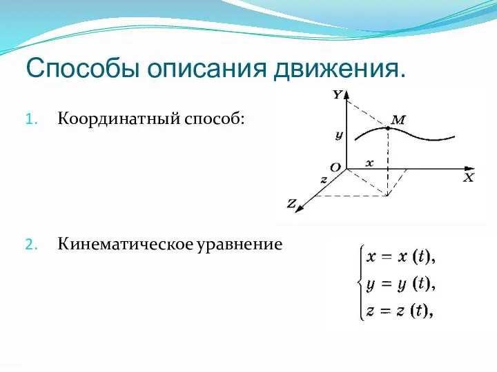 Способы описания движения. Координатный способ: Кинематическое уравнение