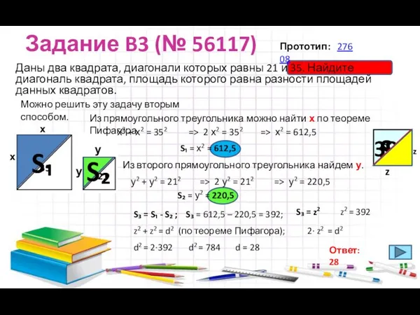 S₁ = х2 = 612,5 S₂ = у2 = 220,5 Задание