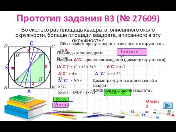 Прототип задания B3 (№ 27609) Во сколько раз площадь квадрата, описанного