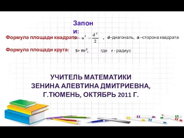 Формула площади квадрата: Формула площади круга: УЧИТЕЛЬ МАТЕМАТИКИ ЗЕНИНА АЛЕВТИНА ДМИТРИЕВНА,