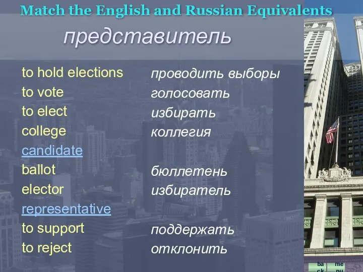 проводить выборы голосовать избирать коллегия бюллетень избиратель поддержать отклонить Match the