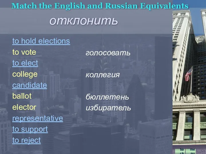 голосовать коллегия бюллетень избиратель Match the English and Russian Equivalents to