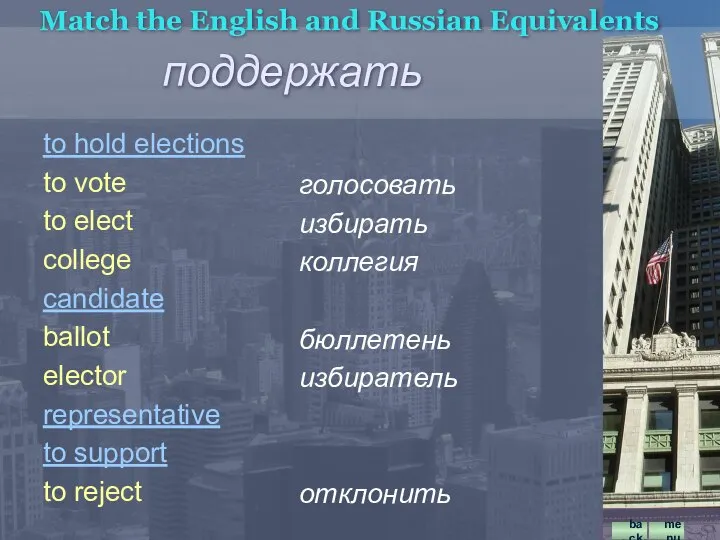 голосовать избирать коллегия бюллетень избиратель отклонить Match the English and Russian