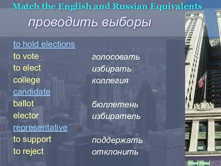 голосовать избирать коллегия бюллетень избиратель поддержать отклонить Match the English and