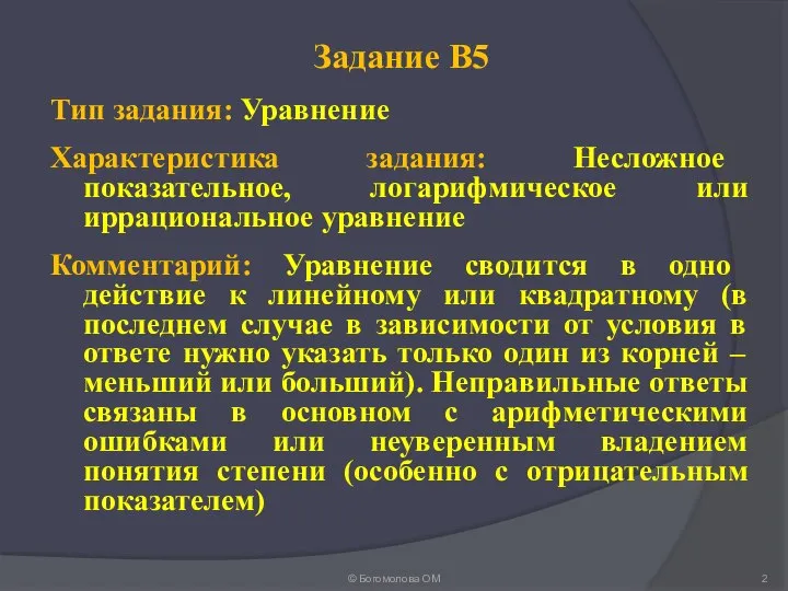 Задание В5 Тип задания: Уравнение Характеристика задания: Несложное показательное, логарифмическое или