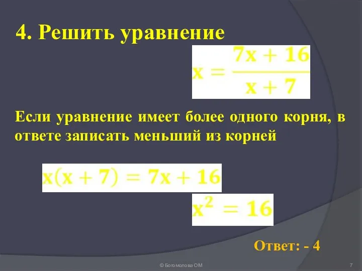 4. Решить уравнение © Богомолова ОМ Ответ: - 4 Если уравнение