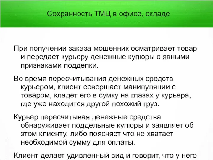 Сохранность ТМЦ в офисе, складе При получении заказа мошенник осматривает товар