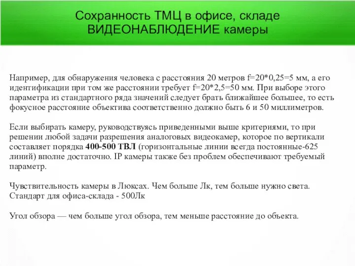 Сохранность ТМЦ в офисе, складе ВИДЕОНАБЛЮДЕНИЕ камеры Например, для обнаружения человека