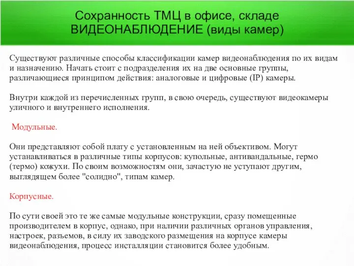 Сохранность ТМЦ в офисе, складе ВИДЕОНАБЛЮДЕНИЕ (виды камер) Существуют различные способы