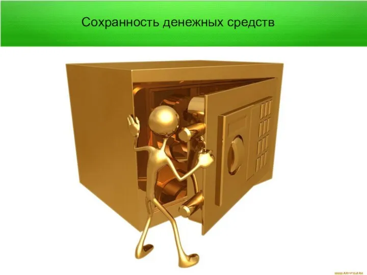 Сохранность денежных средств