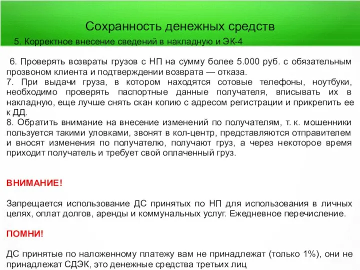 Сохранность денежных средств 5. Корректное внесение сведений в накладную и ЭК-4