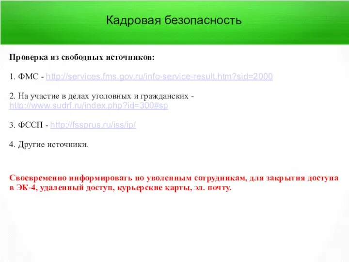 Кадровая безопасность Проверка из свободных источников: 1. ФМС - http://services.fms.gov.ru/info-service-result.htm?sid=2000 2.