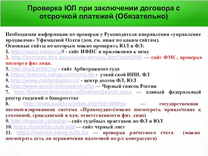 Проверка ЮЛ при заключении договора с отсрочкой платежей (Обязательно) Необходимая информация