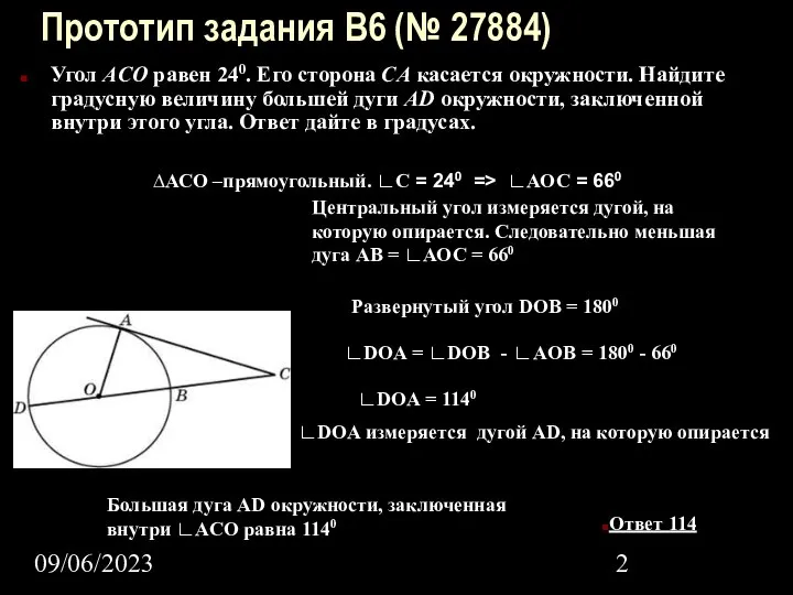 09/06/2023 Прототип задания B6 (№ 27884) Угол ACO равен 240. Его