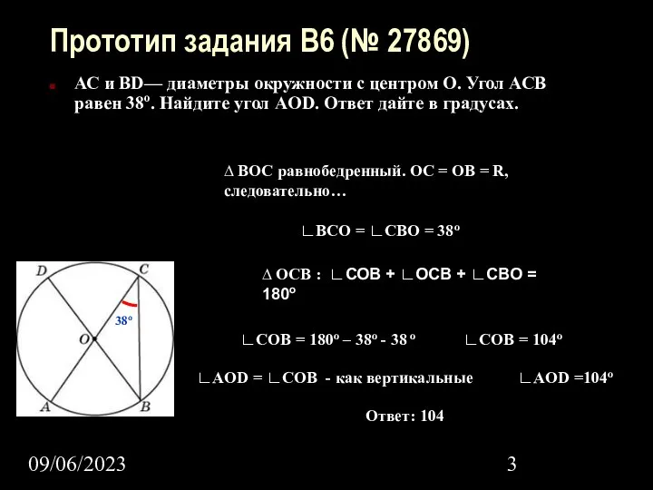 09/06/2023 Прототип задания B6 (№ 27869) АС и BD— диаметры окружности