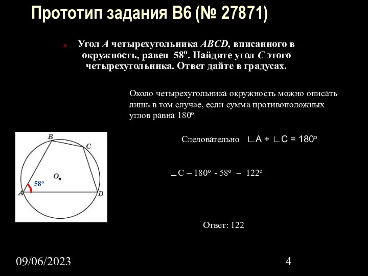09/06/2023 Прототип задания B6 (№ 27871) Угол A четырехугольника ABCD, вписанного