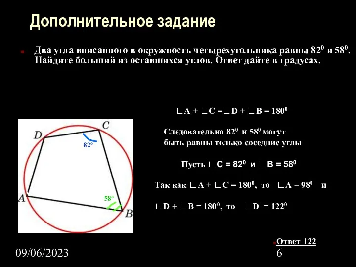 09/06/2023 Дополнительное задание Два угла вписанного в окружность четырехугольника равны 820