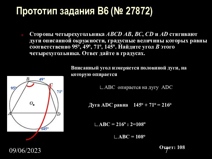 09/06/2023 Прототип задания B6 (№ 27872) Стороны четырехугольника ABCD AB, BC,