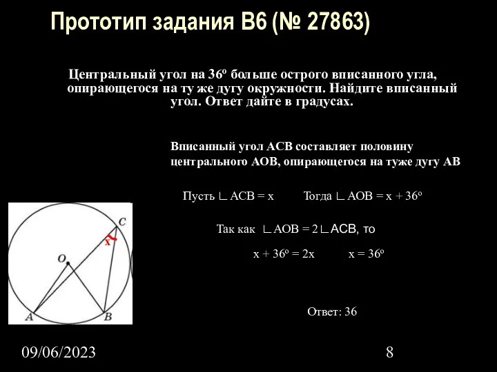 09/06/2023 Прототип задания B6 (№ 27863) Центральный угол на 36о больше