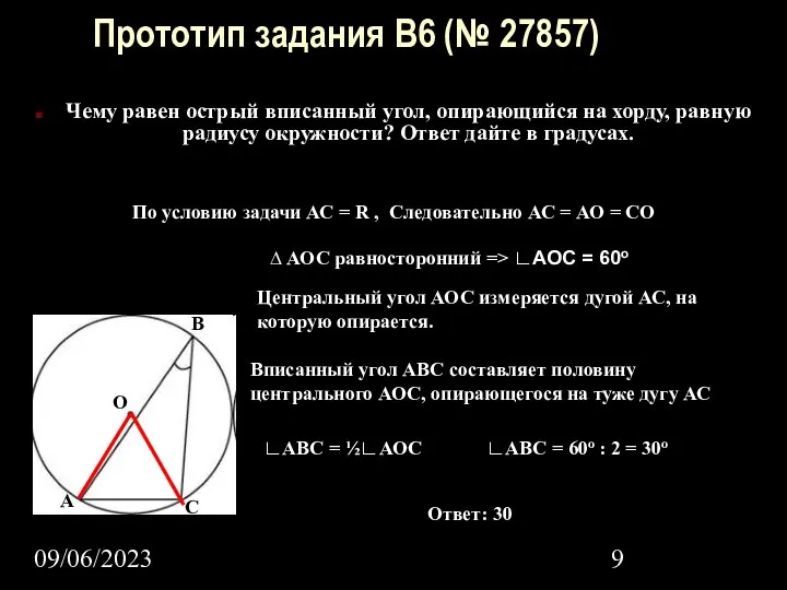 09/06/2023 Прототип задания B6 (№ 27857) Чему равен острый вписанный угол,