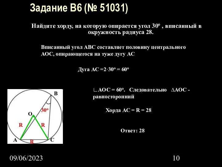 09/06/2023 Задание B6 (№ 51031) Найдите хорду, на которую опирается угол