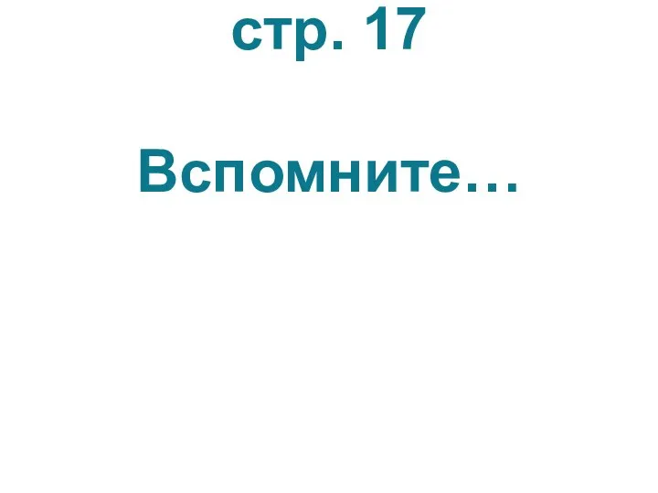 стр. 17 Вспомните…