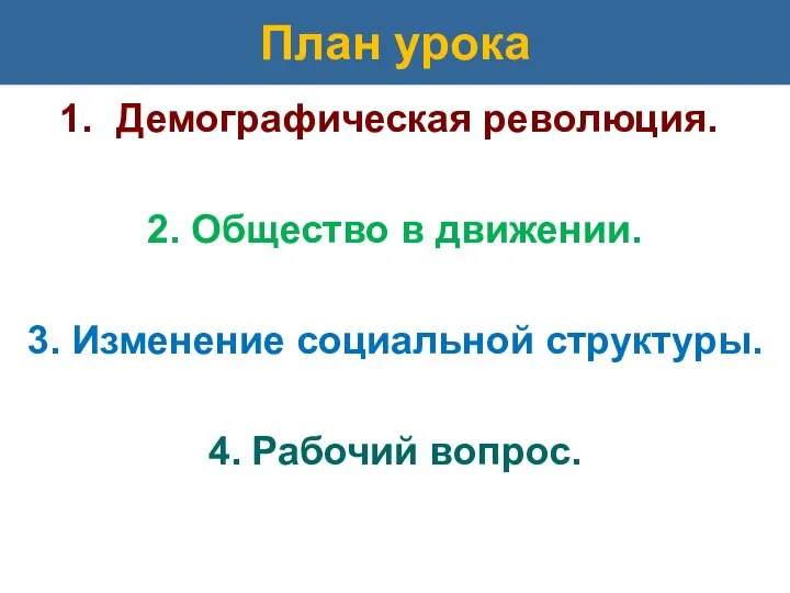 План урока Демографическая революция. 2. Общество в движении. 3. Изменение социальной структуры. 4. Рабочий вопрос.