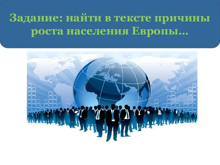 Причины демографической революции Задание: найти в тексте причины роста населения Европы…