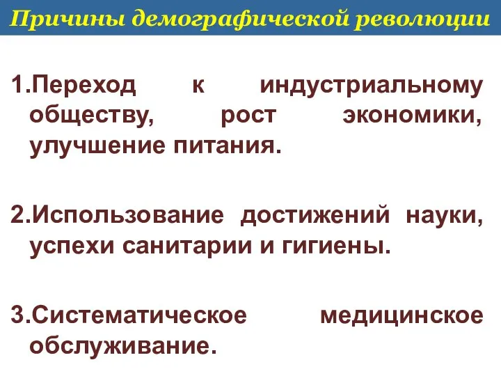 Причины демографической революции 1.Переход к индустриальному обществу, рост экономики, улучшение питания.