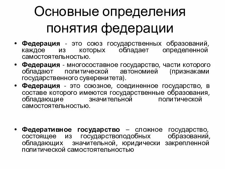 Основные определения понятия федерации Федерация - это союз государственных образований, каждое