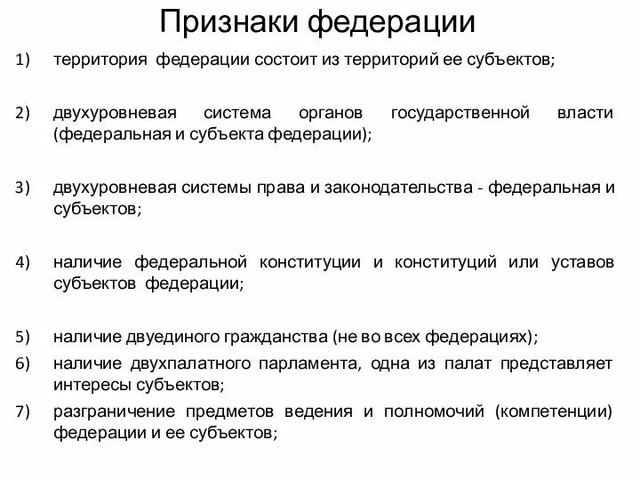 Признаки федерации территория федерации состоит из территорий ее субъектов; двухуровневая система