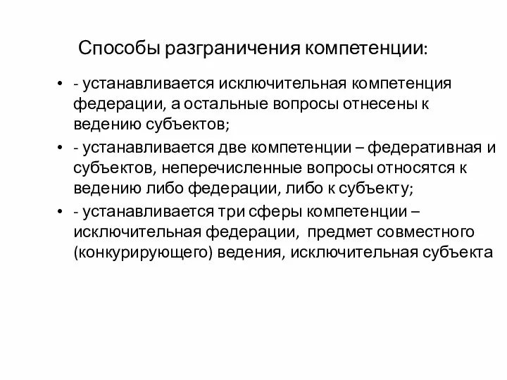 Способы разграничения компетенции: - устанавливается исключительная компетенция федерации, а остальные вопросы