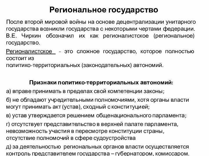 Региональное государство После второй мировой войны на основе децентрализации унитарного государства