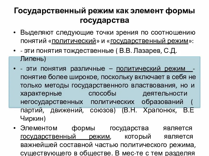 Государственный режим как элемент формы государства Выделяют следующие точки зрения по