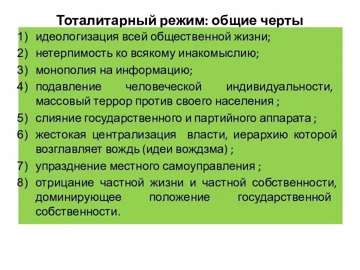 Тоталитарный режим: общие черты идеологизация всей общественной жизни; нетерпимость ко всякому