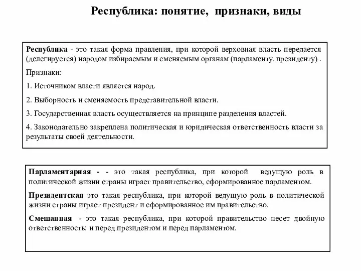 Республика: понятие, признаки, виды Республика - это такая форма правления, при