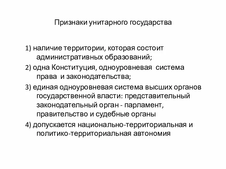 Признаки унитарного государства 1) наличие территории, которая состоит административных образований; 2)