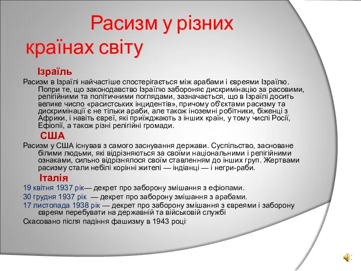 Расизм у різних країнах світу Ізраїль Расизм в Ізраїлі найчастіше спостерігається