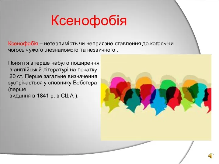 Ксенофобія Ксенофобія – нетерпимість чи неприязне ставлення до когось чи чогось