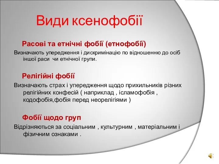 Види ксенофобії Расові та етнічні фобії (етнофобії) Визначають упередження і дискримінацію