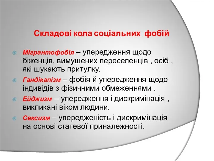 Складові кола соціальних фобій Мігрантофобія – упередження щодо біженців, вимушених переселенців